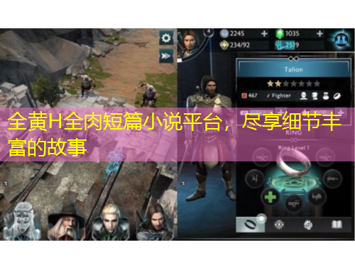 全黃H全肉短篇小說平臺，盡享細(xì)節(jié)豐富的故事