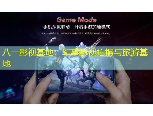 八一影視基地：軍事影視拍攝與旅游基地