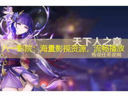 八一影院：海量影視資源，流暢播放