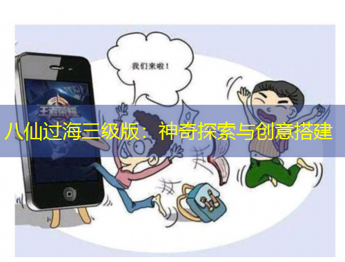 八仙過海三級(jí)版：神奇探索與創(chuàng)意搭建