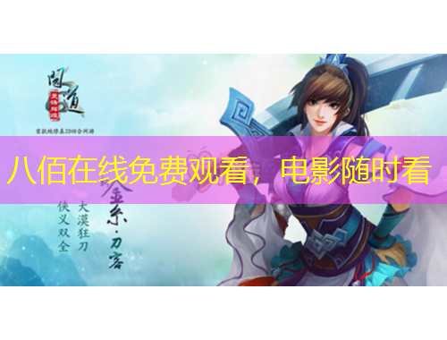 八佰在線免費(fèi)觀看，電影隨時看