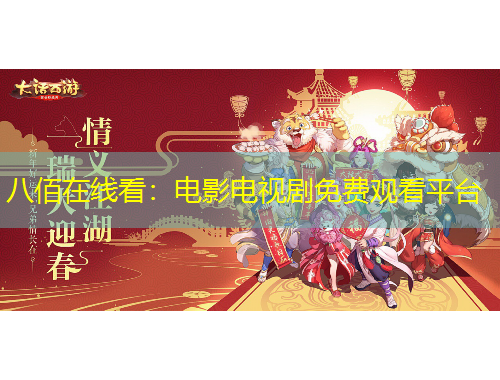 八佰在線看：電影電視劇免費(fèi)觀看平臺
