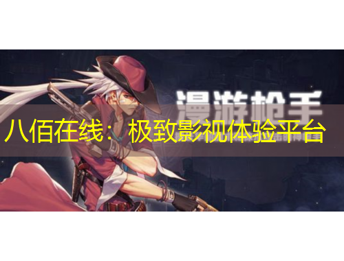 八佰在線：極致影視體驗(yàn)平臺