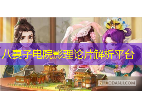 八妻子電院影理論片解析平臺(tái)
