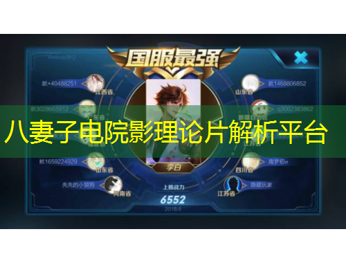 八妻子電院影理論片解析平臺(tái)