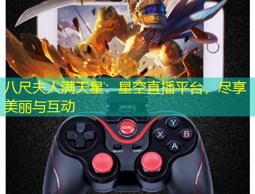 八尺夫人滿天星：星空直播平臺，盡享美麗與互動
