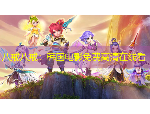 八戒八戒：韓國電影免費(fèi)高清在線看