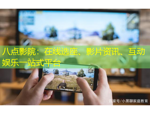 八點影院：在線選座、影片資訊、互動娛樂一站式平臺