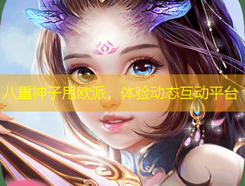 八重神子甩歐派，體驗動態(tài)互動平臺