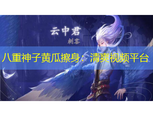 八重神子黃瓜擦身：清爽視頻平臺