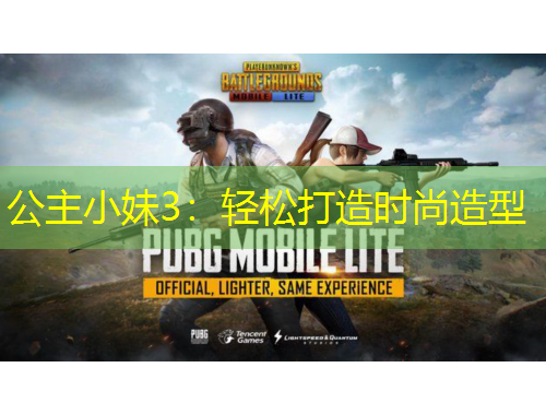 公主小妹3：輕松打造時(shí)尚造型