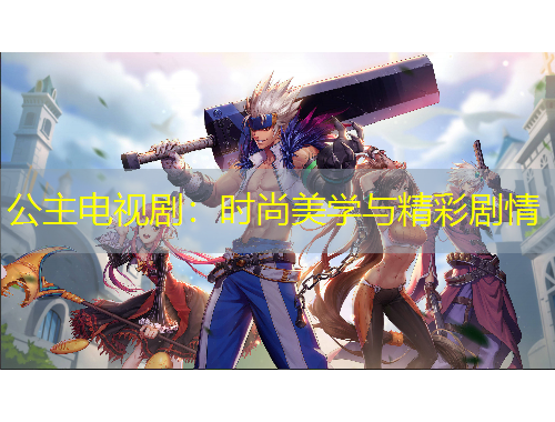 公主電視劇：時(shí)尚美學(xué)與精彩劇情