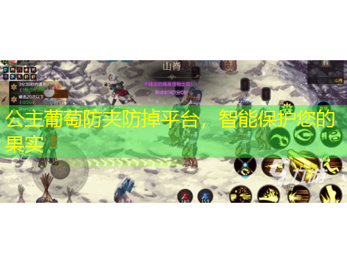 公主葡萄防夾防掉平臺(tái)，智能保護(hù)您的果實(shí)