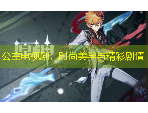 公主電視劇：時(shí)尚美學(xué)與精彩劇情