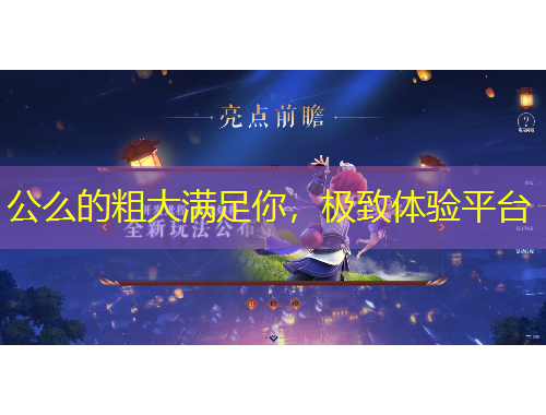公么的粗大滿足你，極致體驗(yàn)平臺(tái)