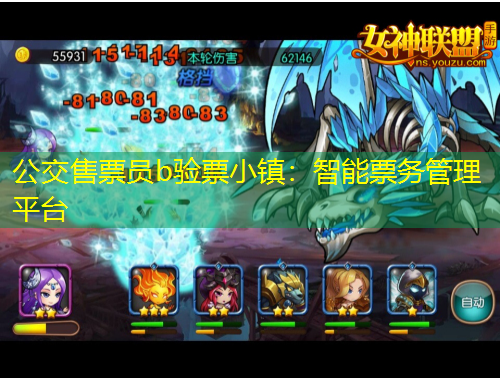 公交售票員b驗(yàn)票小鎮(zhèn)：智能票務(wù)管理平臺(tái)