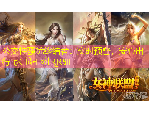 公交性騷擾終結(jié)者：實(shí)時(shí)預(yù)警，安心出行 ?? ??? ?? ???????