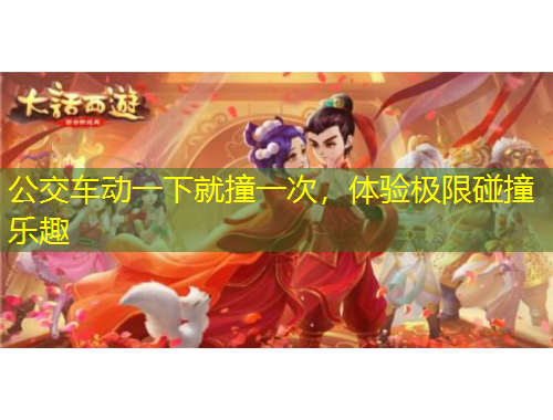 公交車動一下就撞一次，體驗極限碰撞樂趣