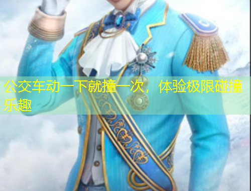 公交車動一下就撞一次，體驗極限碰撞樂趣