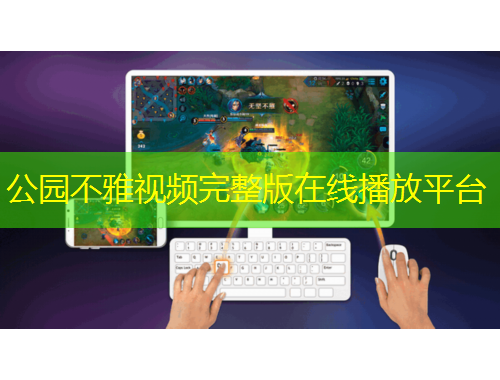 公園不雅視頻完整版在線播放平臺