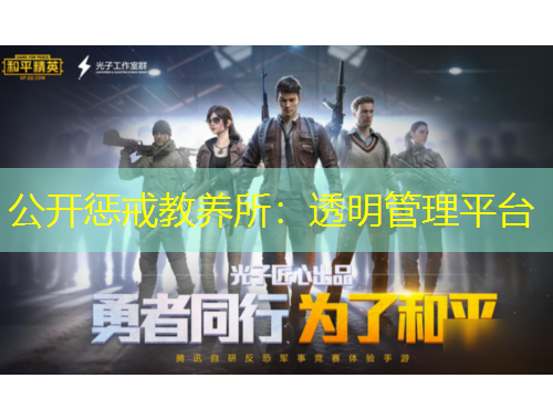 公開懲戒教養(yǎng)所：透明管理平臺