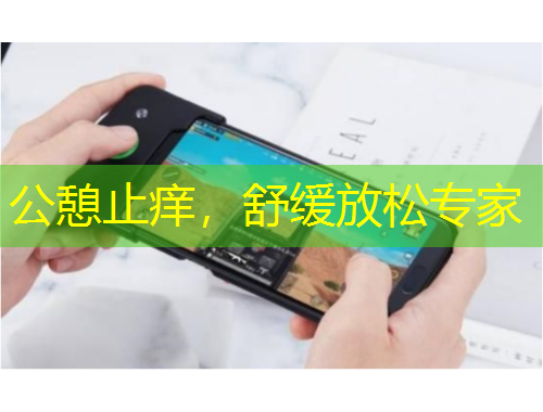 公憩止癢，舒緩放松專家