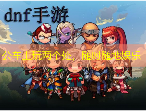 公車上玩兩個處，隨時隨地娛樂