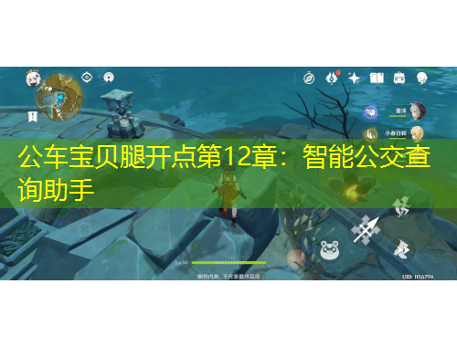 公車寶貝腿開點(diǎn)第12章：智能公交查詢助手