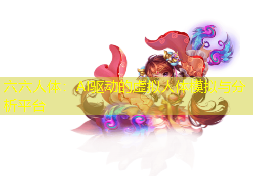 六六人體：AI驅(qū)動(dòng)的虛擬人體模擬與分析平臺(tái)
