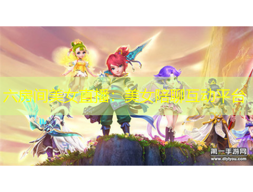 六房間美女直播：美女陪聊互動(dòng)平臺(tái)