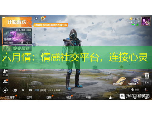 六月情：情感社交平臺，連接心靈