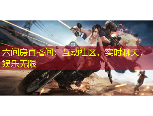 六間房直播間：互動(dòng)社區(qū)，實(shí)時(shí)聊天，娛樂(lè)無(wú)限