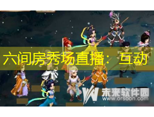 六間房秀場直播：互動(dòng)