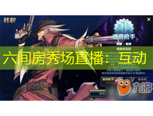 六間房秀場直播：互動(dòng)