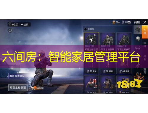 六間房：智能家居管理平臺