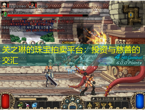 關(guān)之琳的珠寶拍賣平臺：投資與慈善的交匯