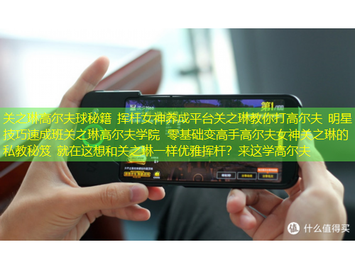 關(guān)之琳高爾夫球秘籍 揮桿女神養(yǎng)成平臺(tái)關(guān)之琳教你打高爾夫 明星技巧速成班關(guān)之琳高爾夫?qū)W院 零基礎(chǔ)變高手高爾夫女神關(guān)之琳的私教秘笈 就在這想和關(guān)之琳一樣優(yōu)雅揮桿？來這學(xué)高爾夫