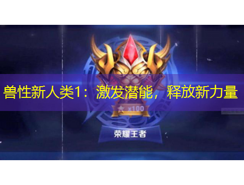 獸性新人類1：激發(fā)潛能，釋放新力量