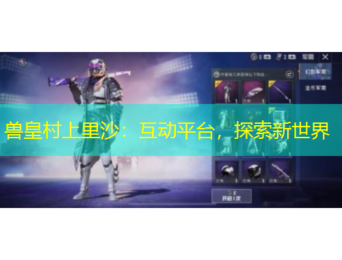 獸皇村上里沙：互動平臺，探索新世界