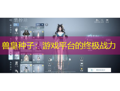 獸皇種子：游戲平臺(tái)的終極戰(zhàn)力