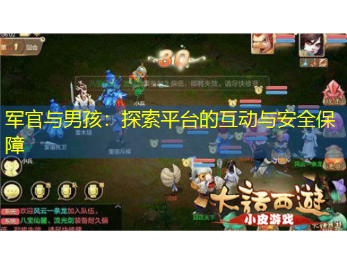 軍官與男孩：探索平臺(tái)的互動(dòng)與安全保障