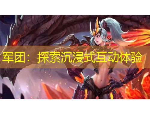 軍團(tuán)：探索沉浸式互動體驗