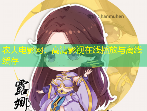 農(nóng)夫電影網(wǎng)：高清影視在線播放與離線緩存