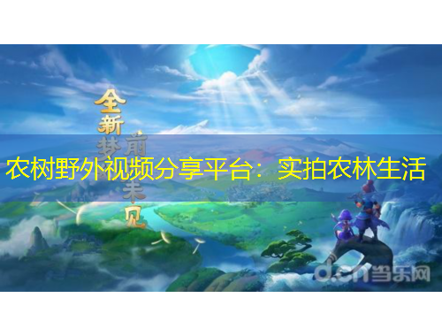 農(nóng)樹野外視頻分享平臺：實拍農(nóng)林生活