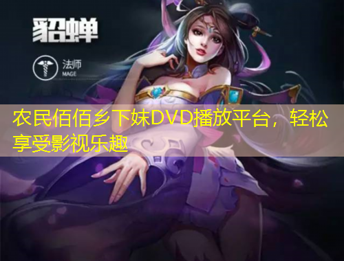農(nóng)民佰佰鄉(xiāng)下妺DVD播放平臺，輕松享受影視樂趣