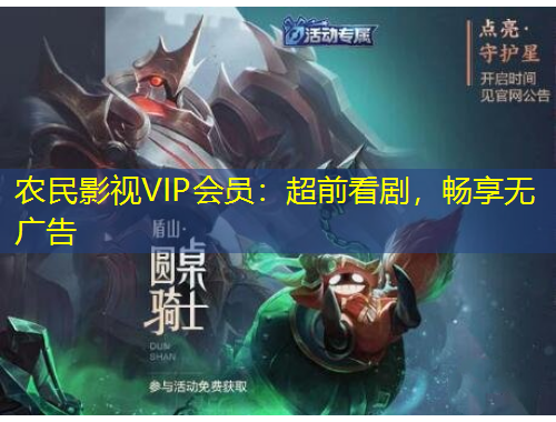 農(nóng)民影視VIP會(huì)員：超前看劇，暢享無廣告