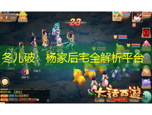 冬兒破：楊家后宅全解析平臺