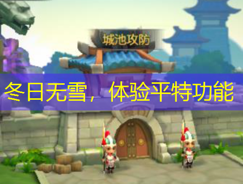 冬日無雪，體驗平特功能