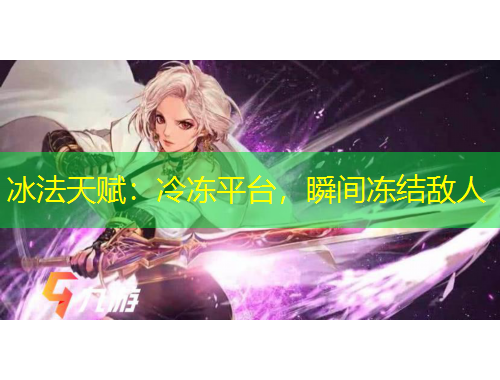 冰法天賦：冷凍平臺(tái)，瞬間凍結(jié)敵人