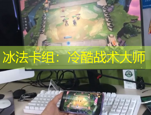 冰法卡組：冷酷戰(zhàn)術(shù)大師